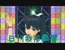 日刊 我那覇響 第1999号 「オーバーマスター」 【ソロ】
