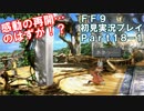 【FF9実況】生き方に迷うアラサーがFF9を初見実況プレイ【Part18-1】