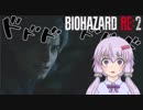 ゆかりさんの奇妙なバイオハザードRE:2（レオン表）#02【VOICEROID実況】