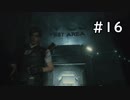 西へ向かう新米警官【バイオハザードRE2】＃１６