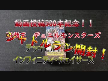 ★遊戯王★シャトルラン開封！インフィニティ・チェイサーズ
