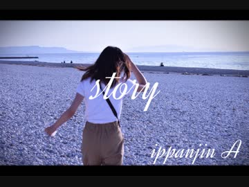 【大石昌良】ストーリーを一般人が歌ってみた。【オリジナルMV】