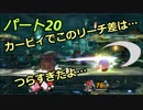 【スマブラSP】　灯せ！仲間の灯火！　Part２０