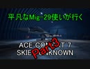 【字幕実況】平凡なMig-29使いが行くACE COMBAT7 part3