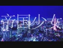 【Leaf】帝国少女 らっぷしてみた【GaLe】