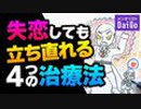 失恋しても立ち直れる4つの治療法