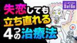 失恋しても立ち直れる4つの治療法