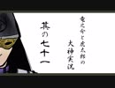 【実況】太陽神の名にかけて　其の七十一【大神】