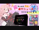 茜ちゃんのアナログゲームニュース！　2019年2月末