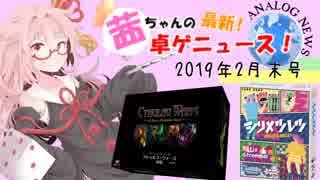 茜ちゃんのアナログゲームニュース！　2019年2月末
