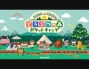 家具をあつめてキャンプ場づくり 『どうぶつの森 ポケットキャンプ』