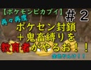 再々再度ポケセン封鎖＋鬼畜縛りを教育者がやるお！！【ポケモンピカブイ】＃２