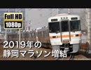 【JR東海】2019年の静岡マラソン増結