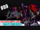 【HEROIC実況】おみくじボウケンシャーが行く世界樹の迷宮X【Part.89】