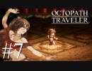 最高の世界と最高の音楽のファンタジー #7【OCTOPATH TRAVELER】
