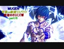【MUGEN】希望vs絶望リスペクト～絶望のオロミズ軍～part16