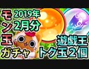 【モンスト実況】ギリギリに引くモン玉ガチャと遊戯王トク玉ガチャ2個【2019年2月分】