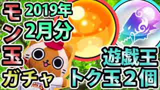 【モンスト実況】ギリギリに引くモン玉ガチャと遊戯王トク玉ガチャ2個【2019年2月分】