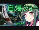 【EXVS2】始めるか…。俺の自爆ショーを。【ヘビーアームズ】part4