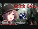 #2【Hunt:Showdown】東北きりたんのハンター日誌