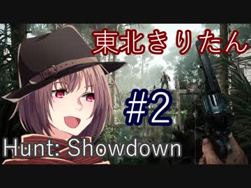 #2【Hunt:Showdown】東北きりたんのハンター日誌