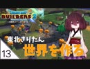 #13【ドラゴンクエストビルダーズ2】東北きりたん世界を作る【VOICEROID LIVE】