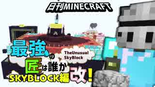 【日刊Minecraft】最強の匠は誰かスカイブロック編改!絶望的センス4人衆がカオス実況！#58【TheUnusualSkyBlock】