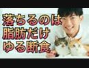 筋肉減らず脂肪だけ落ちる最新のゆる断食とは