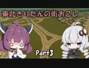【Cities:Skylines】東北きりたんの街おこし Part3【VOICEROID実況】