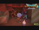 【実況】全てを作り、壊していく　６５ブロック【ドラゴンクエストビルダーズ２】