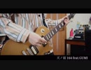 天ノ弱 164 feat.GUMI 【弾いてみた】ギター