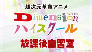 【会員限定ver】Dimensionハイスクール　放課後自習室 #20（2019年3月1日OA）