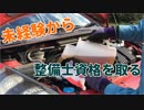 自動車整備士 資格取得の道