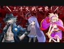 【第13回うっかり卓ゲ祭り】一 万 五 千 大 戦 世 界【シノビガミ】