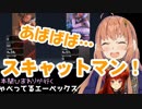 本間ひまわり「あぁぁぁ！あばばばばば…スキャットマぁぁン！！！！！」
