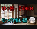 【ゆっ怖】ゆっくり怖い話・その604【怪談】