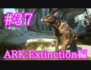 【ARK Extinction】ビール大好きカリコテリウム＆ヒツジをテイム！！【Part37】【実況】