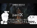 やる夫とやらない夫がダークソウルRをプレイするようです。part9