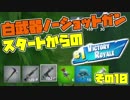 【三人実況】三人四脚でフォートナイトその10　白武器オンリー&ノーショットガンからビクロイ!!【Switch版】