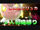 【二人羽織縛り】 英雄と使徒の大乱闘 part12 【スマブラSP】