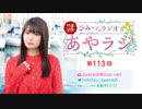 竹達彩奈「ひみつのラジオ」～あやラジ～ 第113回