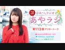 竹達彩奈「ひみつのラジオ」～あやラジ～ 第113回アフタートーク