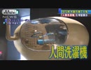 「人間洗濯機」を常設展示　1970年大阪万博で人気