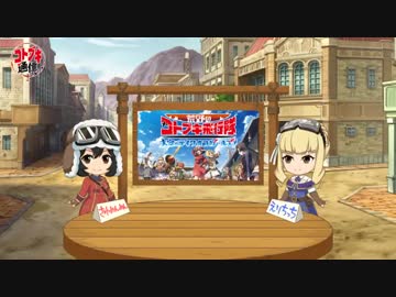 【荒野のコトブキ飛行隊 公式Web番組】コトブキ通信 第7号　2019年2月27日