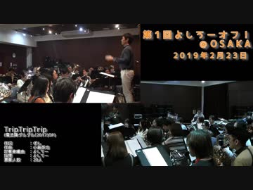 【よしうーオフ】TripTripTripを吹奏楽で演奏してみた【音工房Yoshiuh】