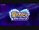 信じられる友がいる - 星のカービィスターアライズ