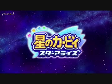 信じられる友がいる - 星のカービィスターアライズ
