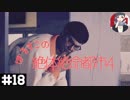 【絶体絶命都市4】#18 身も心も泥棒【実況プレイ】