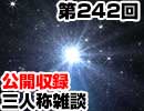 【会員限定】三人称雑談公開収録第242回