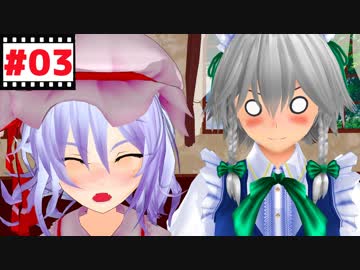 レミ姉とお呼びなさい！【東方MMD紙芝居】